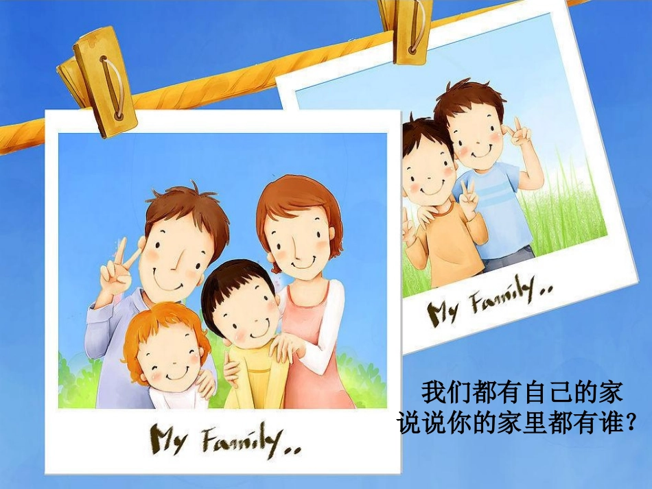 《我的一家人》课件2_第2页