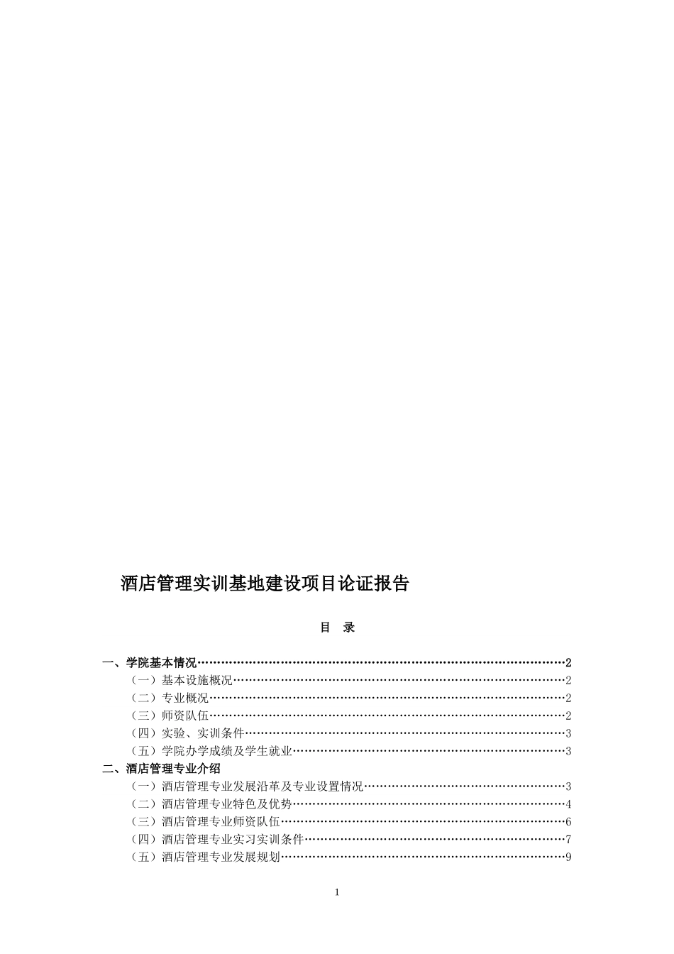 酒店管理专业实训基地自评报告_第1页