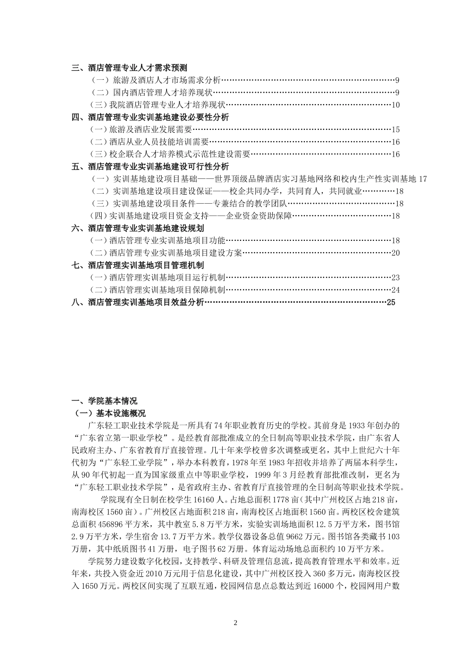 酒店管理专业实训基地自评报告_第2页
