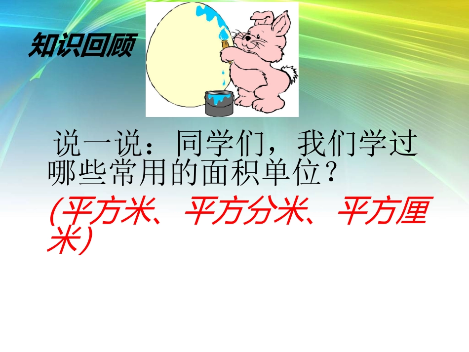 《认识公顷》课件(4)_第2页