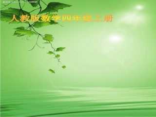 《认识公顷》课件(4)
