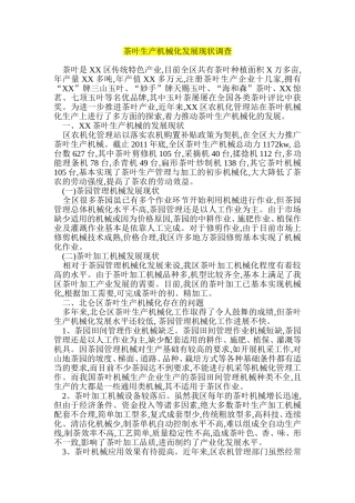 茶叶生产机械化发展现状调查