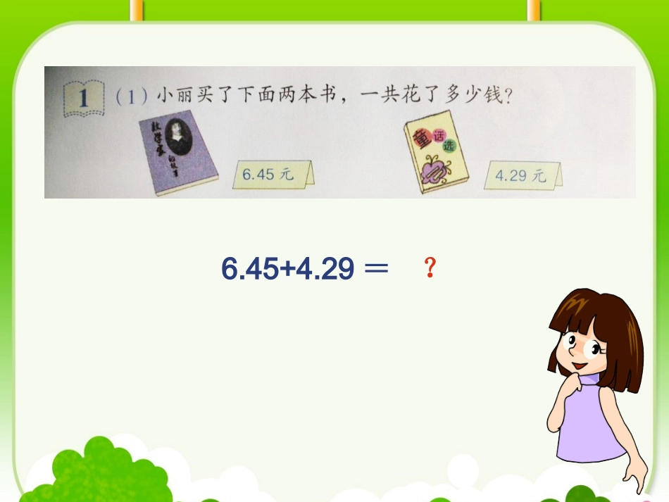 小学数学2011版本小学四年级六小数的加减法——小数加减法(1)_第3页