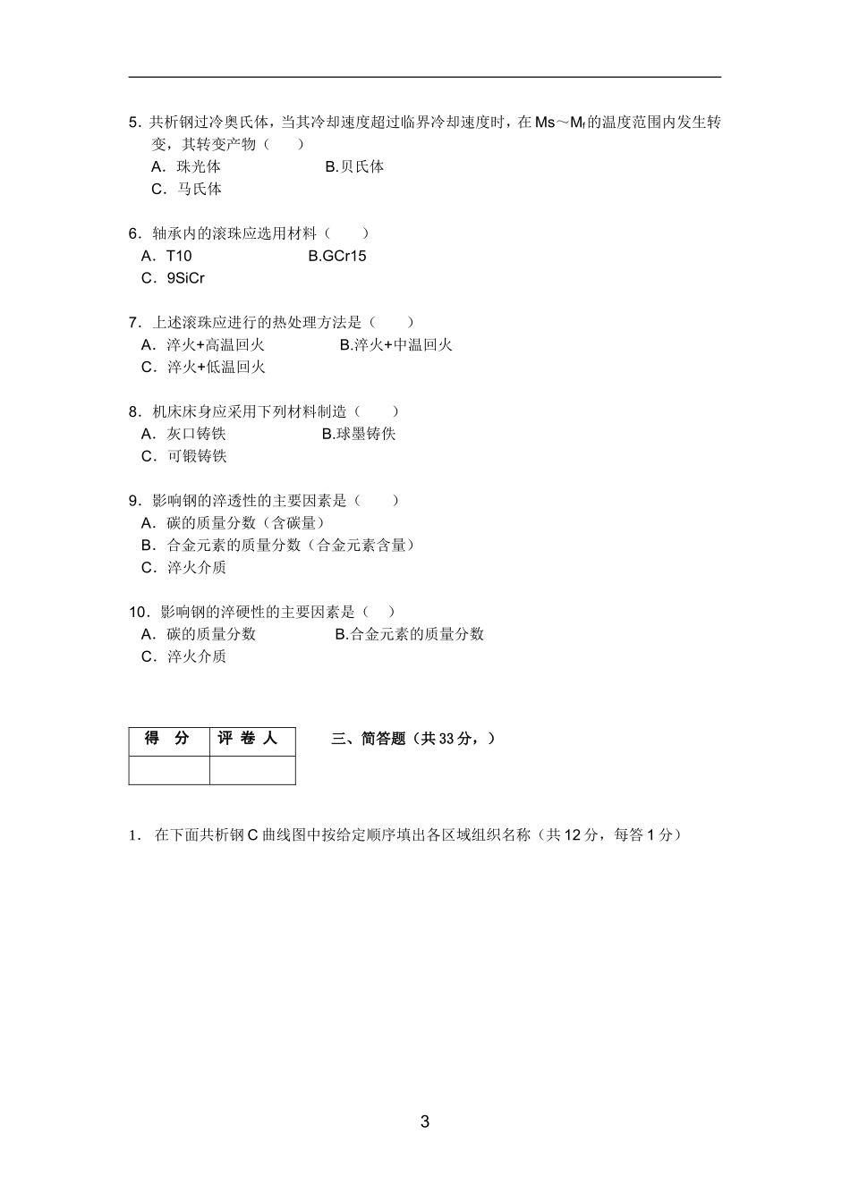 机械工程工程材料模拟试卷三_第3页