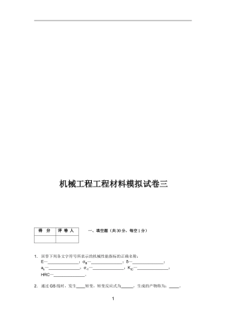 机械工程工程材料模拟试卷三