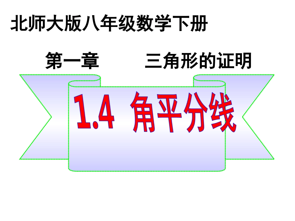 1.4----角平分线.4角平分线(1)PPT课件_第1页