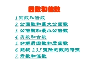 因数和倍数复习课