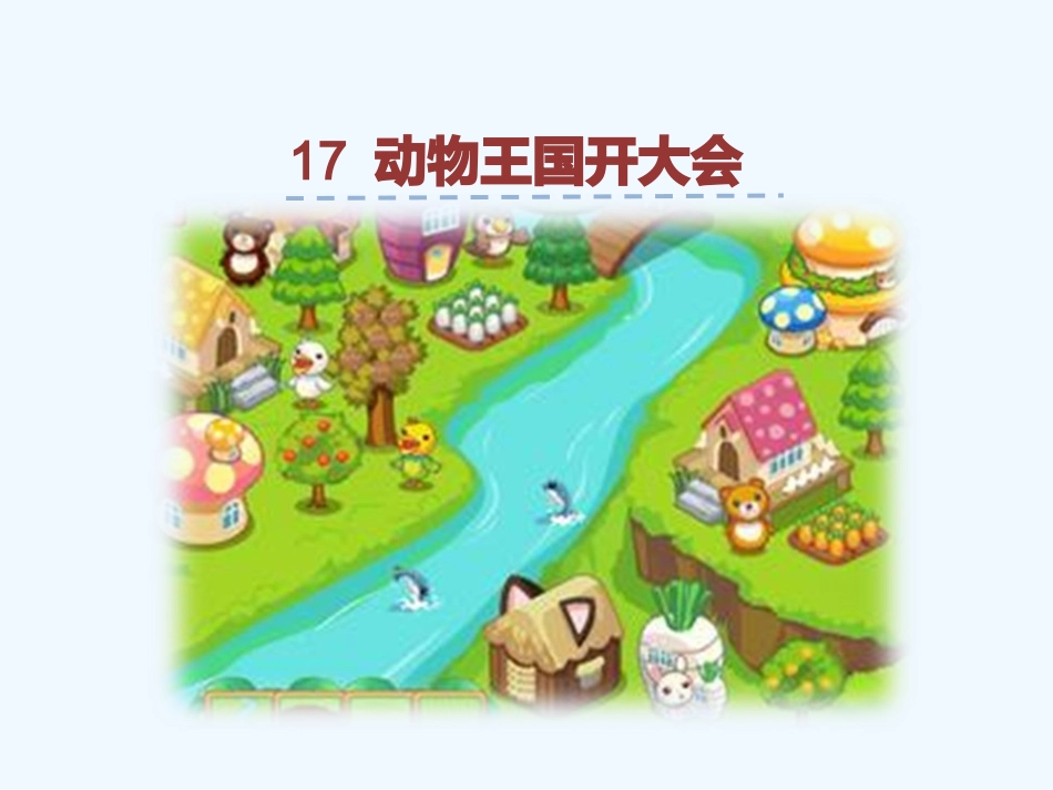 (部编)人教语文2011课标版一年级下册17-动物王国开大会_第1页