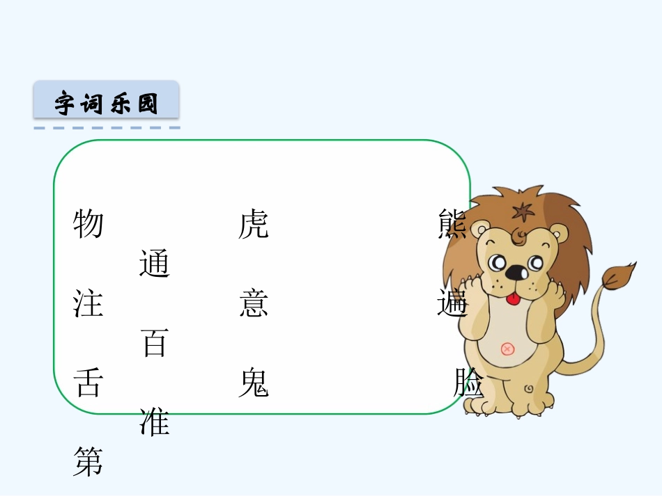 (部编)人教语文2011课标版一年级下册17-动物王国开大会_第3页
