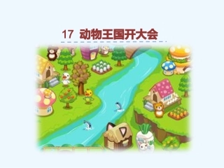 (部编)人教语文2011课标版一年级下册17-动物王国开大会