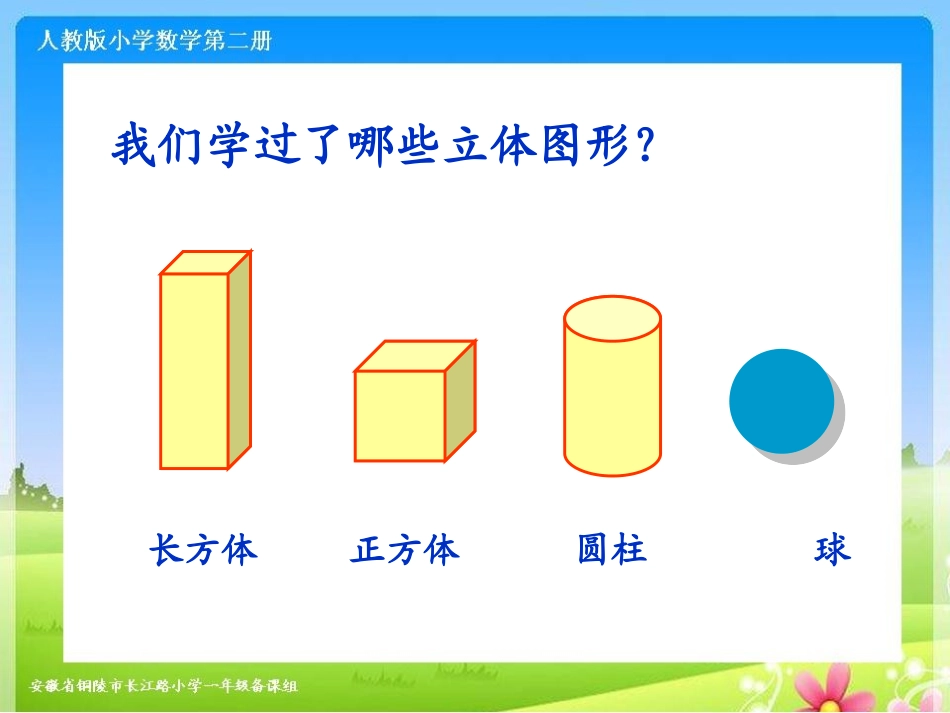 一年级数学上册第四单元：认识物体和图形第一课时课件_第2页