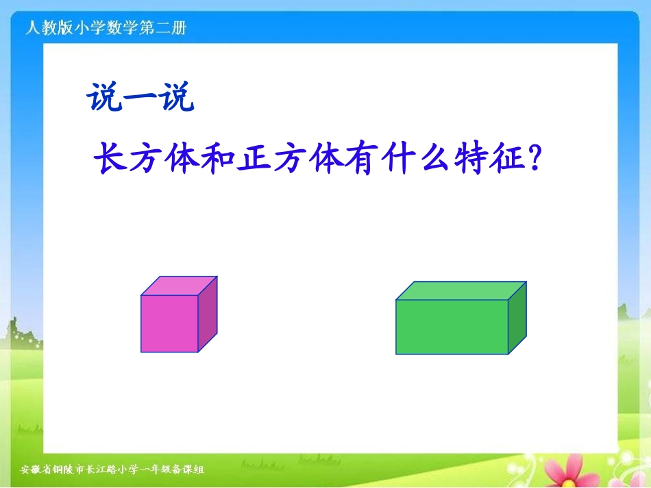 一年级数学上册第四单元：认识物体和图形第一课时课件_第3页