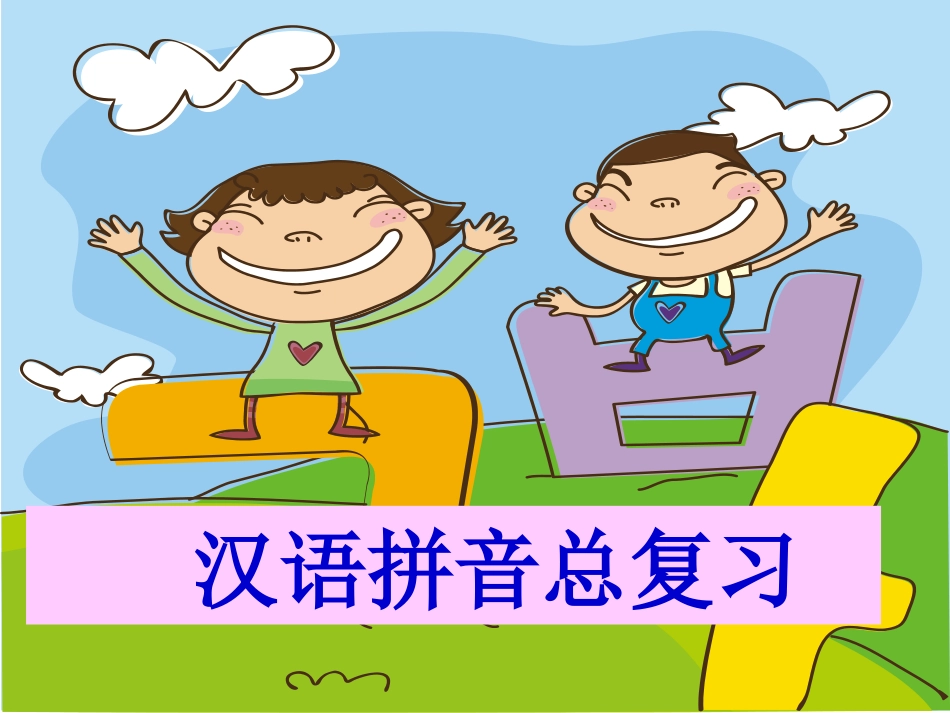 一年级语文上册《汉语拼音总复习》课件1_第1页