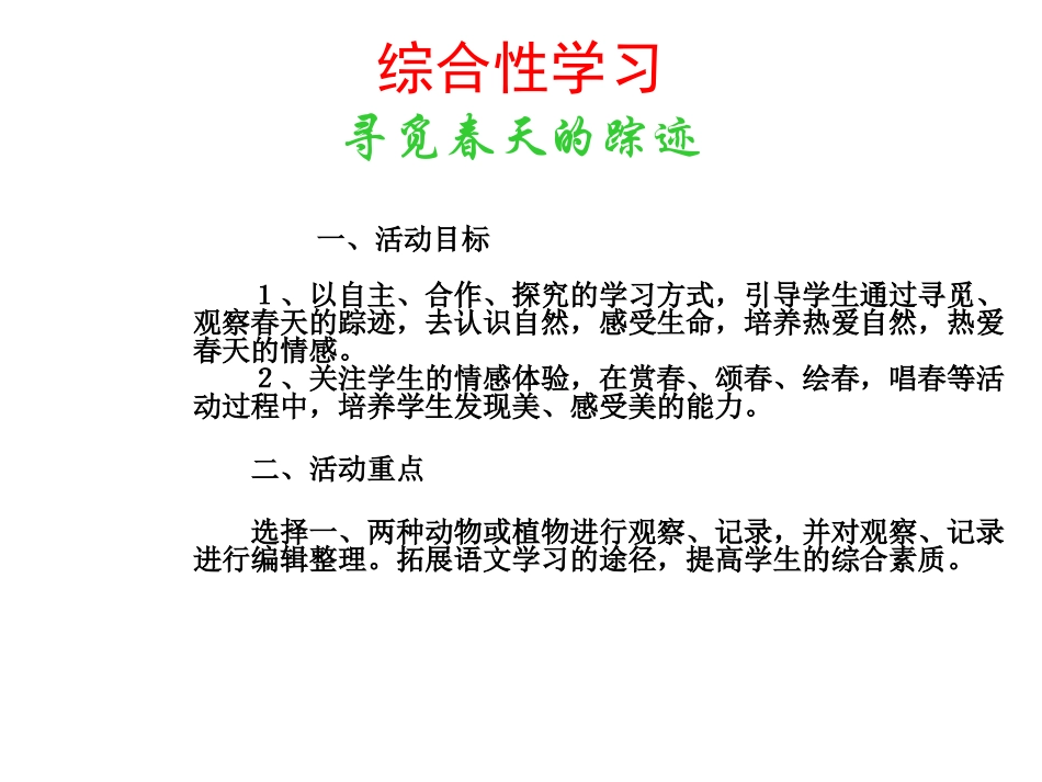 综合性学习：寻觅春天的足迹_第1页