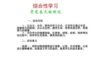 综合性学习：寻觅春天的足迹