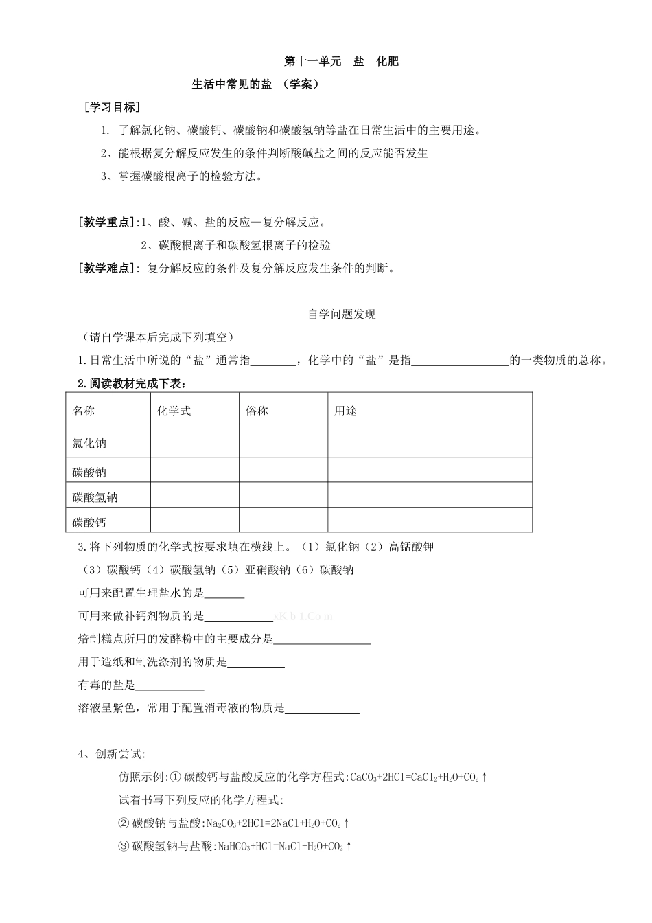 2013秋人教版九年级化学第十一单元导学案_第1页
