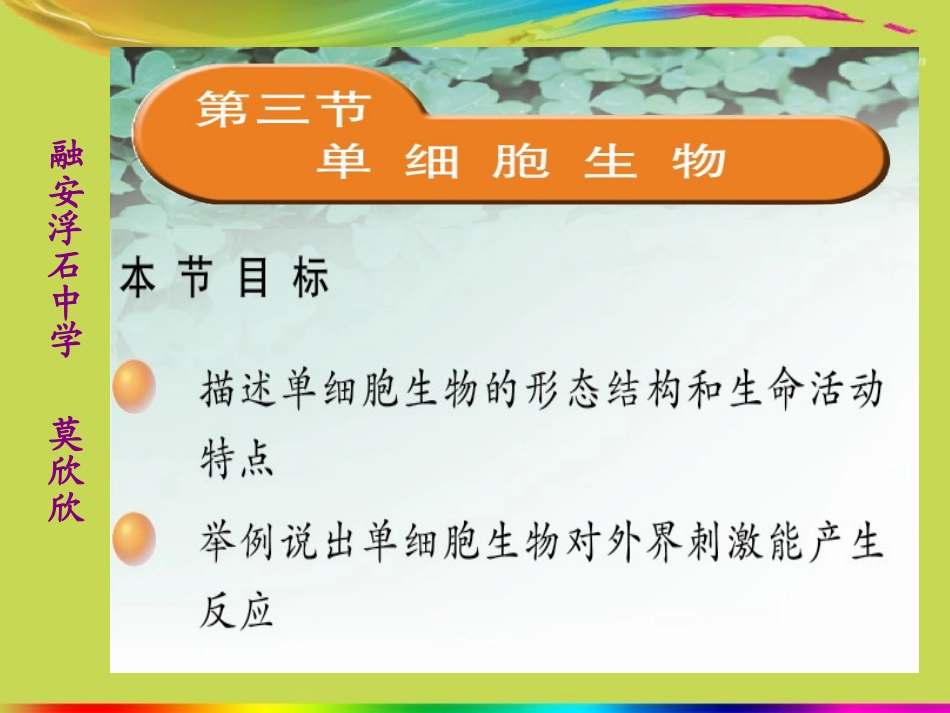 七年级生物上册《单细胞生物》课件-新人教版[1]_第1页