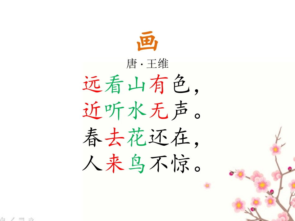 (部编)人教语文2011课标版一年级下册《古对今》-(3)_第2页