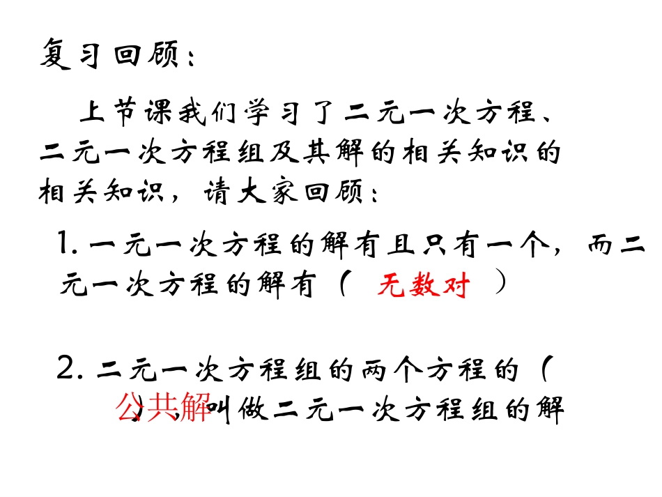 代入法----解二元一次方程组.2.1代入消元法解二元一次方程组_第1页