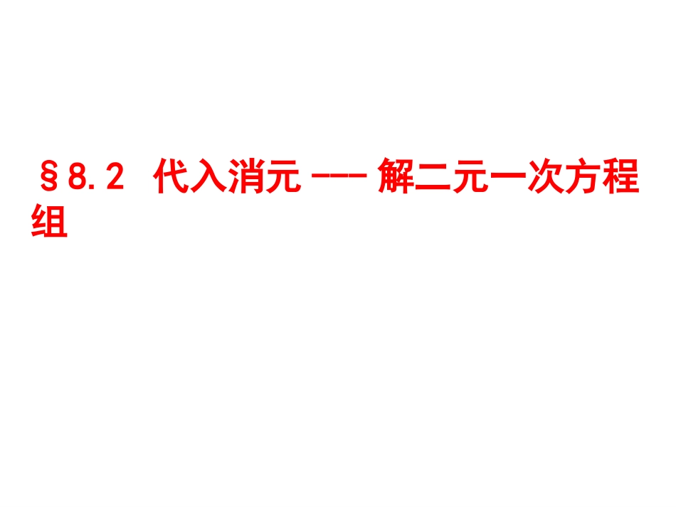 代入法----解二元一次方程组.2.1代入消元法解二元一次方程组_第2页