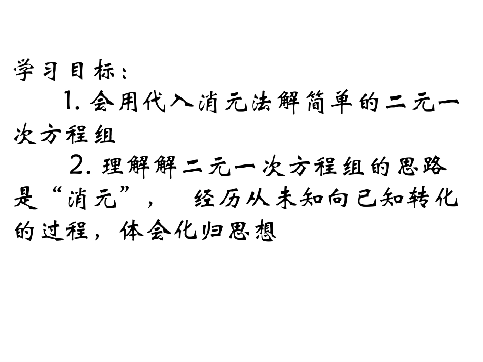 代入法----解二元一次方程组.2.1代入消元法解二元一次方程组_第3页