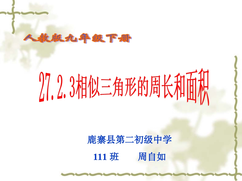 27.2.3相似三角形的周长和面积课件._第1页