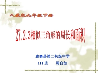 27.2.3相似三角形的周长和面积课件.