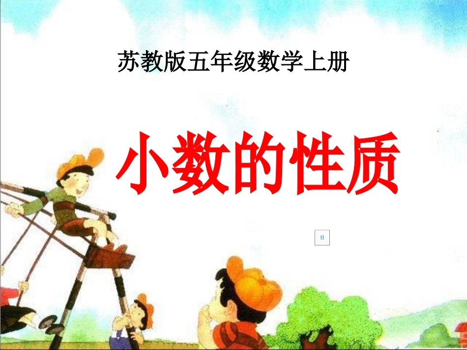 小数的性质》教学_第3页