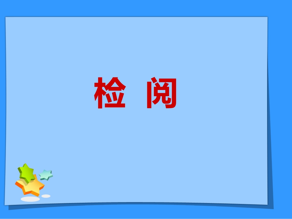 检阅课文讲解_第1页