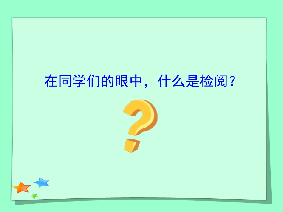检阅课文讲解_第2页