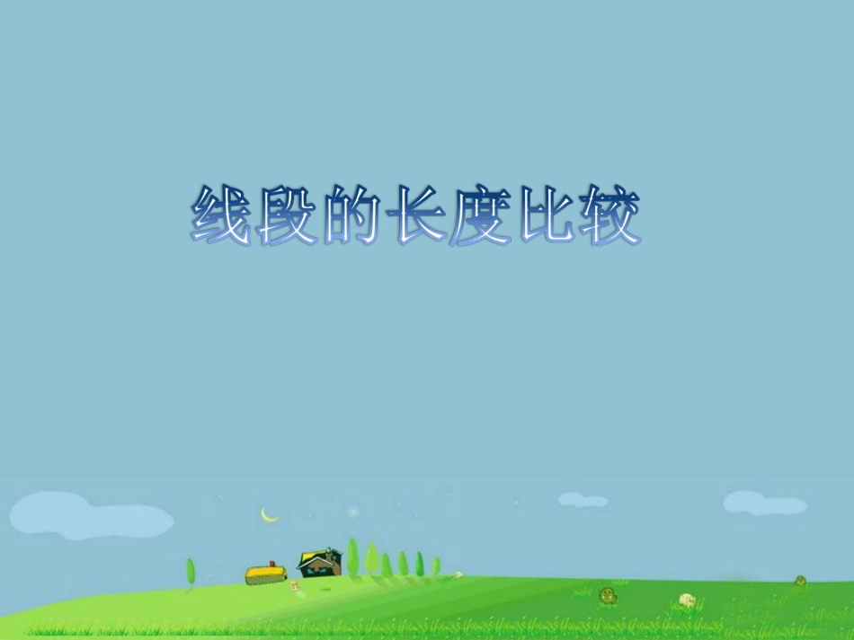 《线段长度的比较》课件2_第1页