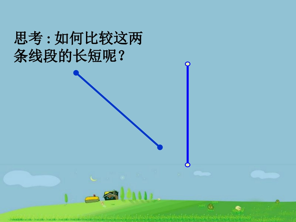 《线段长度的比较》课件2_第3页