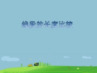 《线段长度的比较》课件2