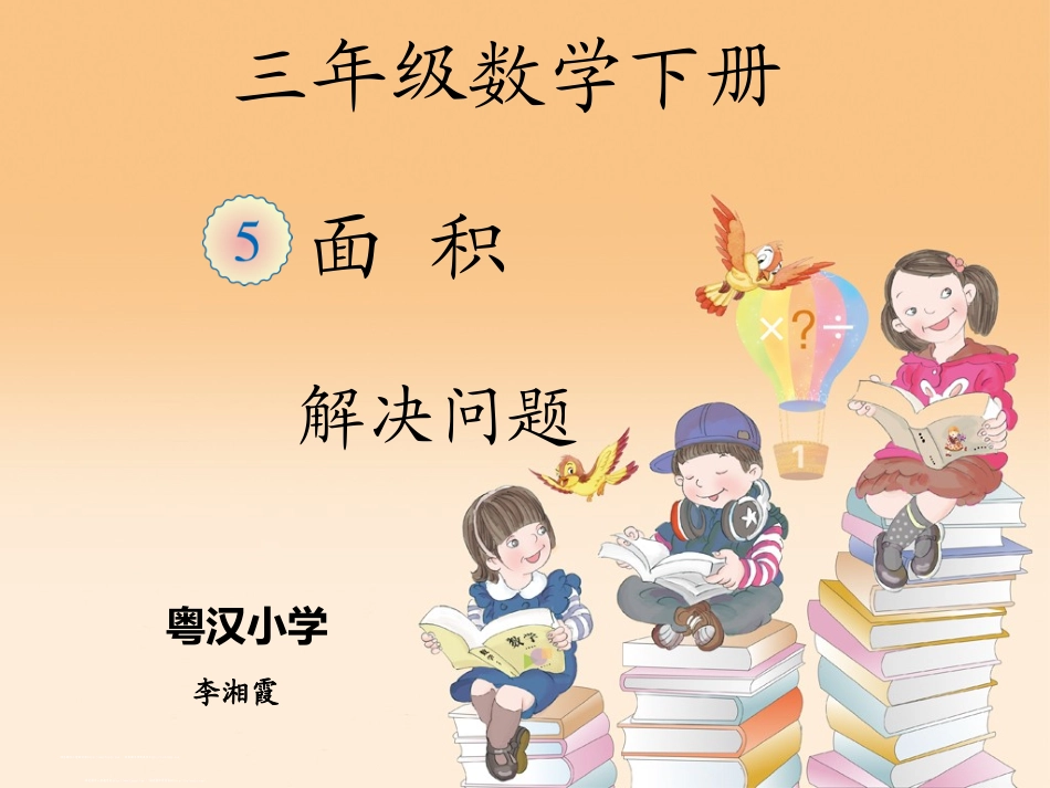 人教2011版小学数学三年级用面积单位解决问题_第1页