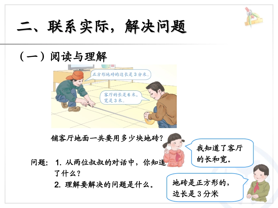 人教2011版小学数学三年级用面积单位解决问题_第3页