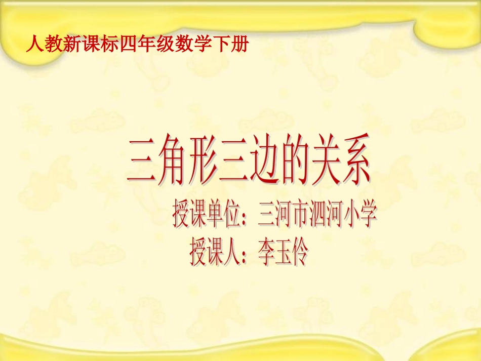 人教2011版小学数学四年级三角形三遍的关系课件_第1页
