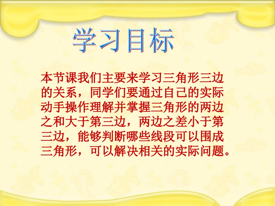 人教2011版小学数学四年级三角形三遍的关系课件_第2页