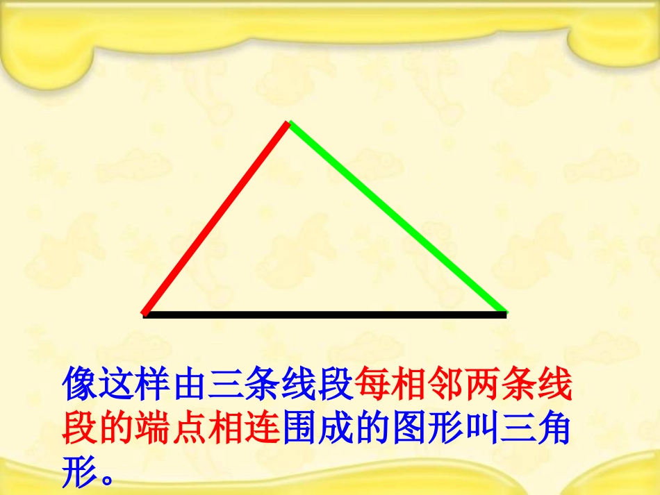 人教2011版小学数学四年级三角形三遍的关系课件_第3页