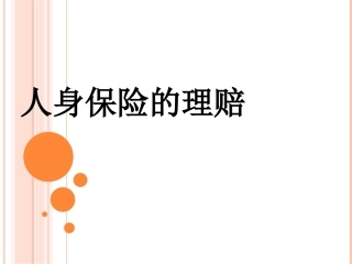 人身保险的理赔