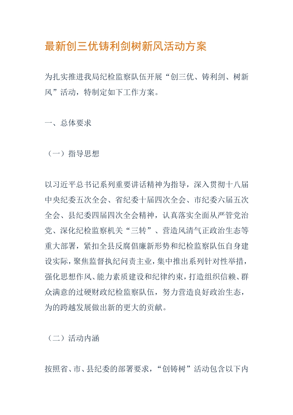 创三优铸利剑树新风活动方案_第1页