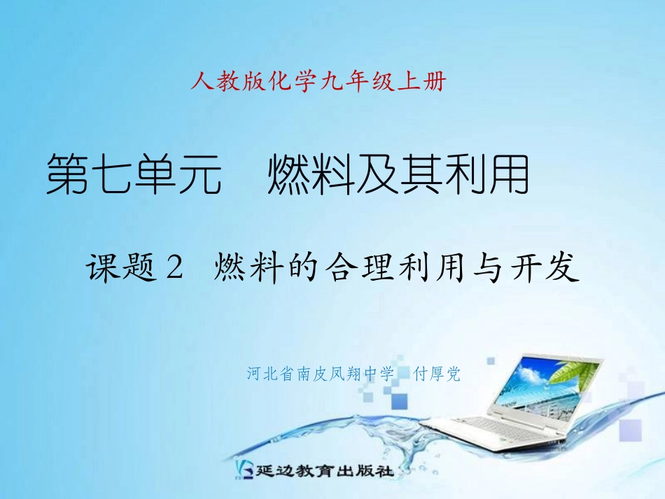课题2燃料的合理利用与开发(第1课时)._第1页