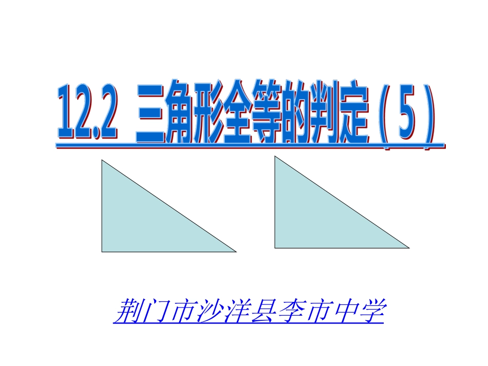 12.2-三角形全等的判定(5)-教案_第1页