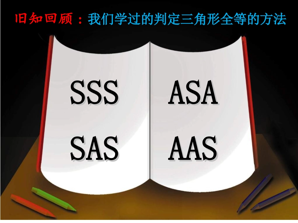 12.2-三角形全等的判定(5)-教案_第2页