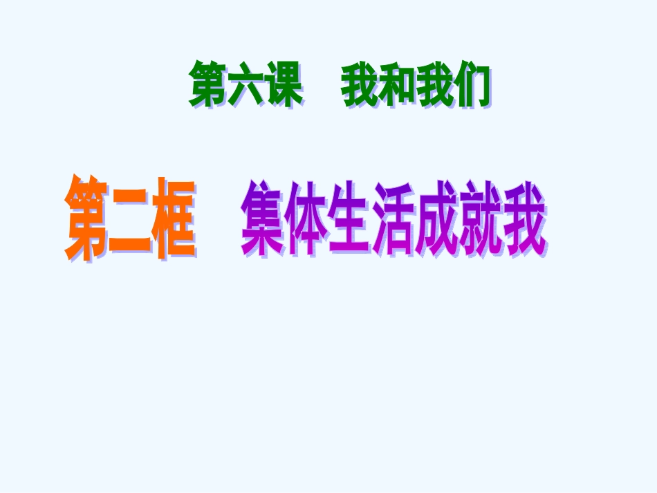 6.2-集体生活成就我_第1页