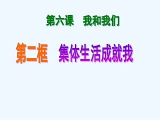 6.2-集体生活成就我