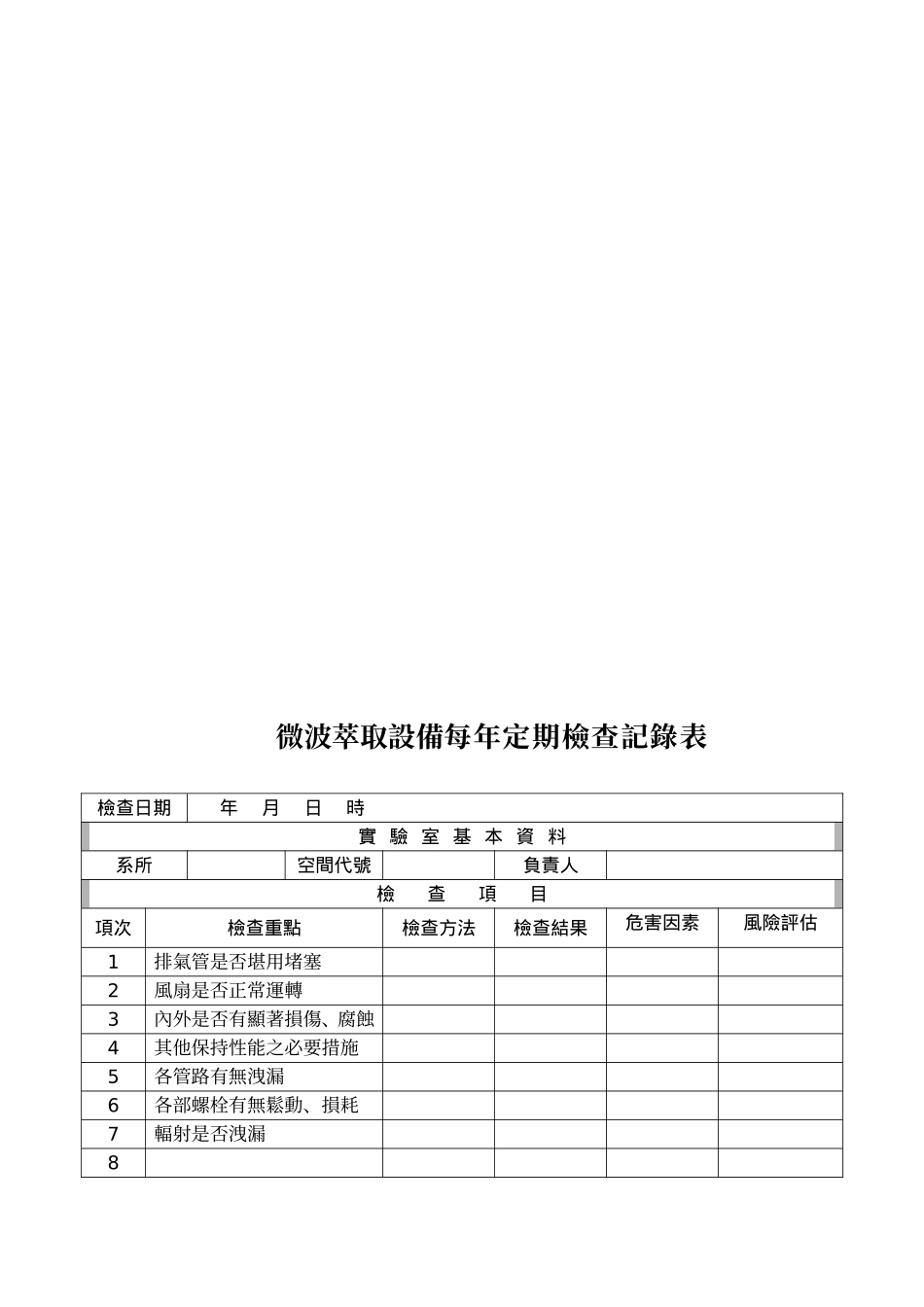 微波萃取设备每年定期检查记录表_第1页