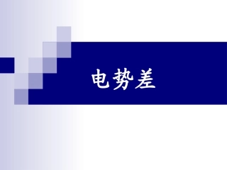 1.5电势差