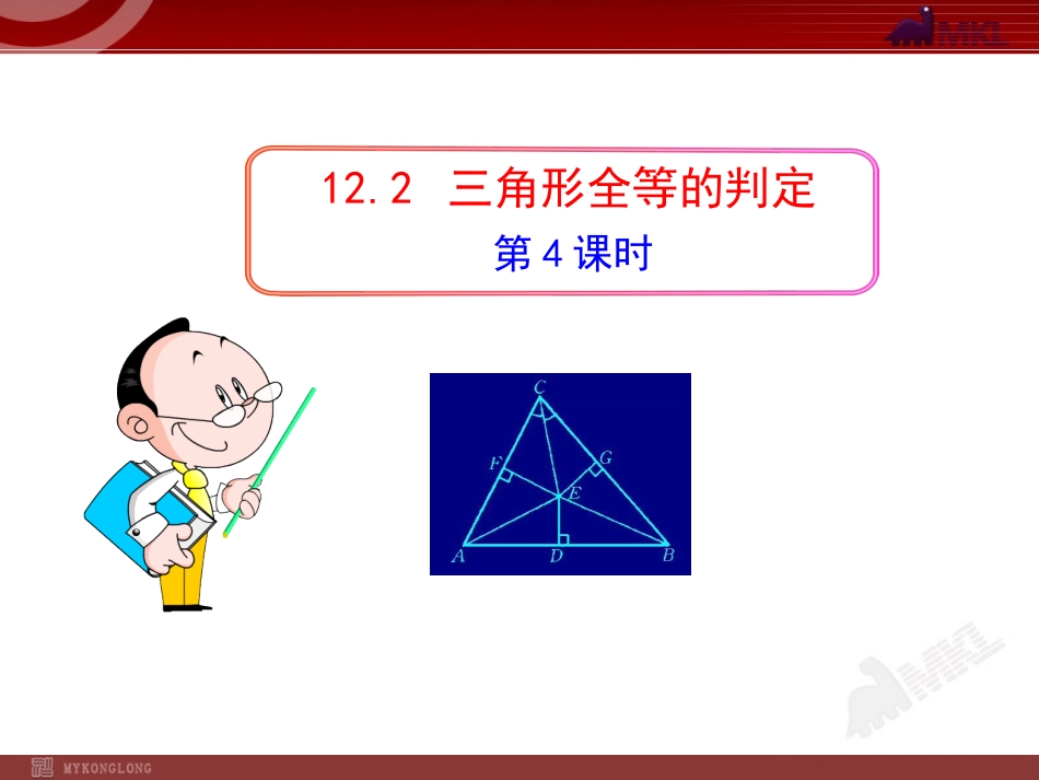 12.2--三角形全等的判定HL.2--三角形全等的判定(HL)_第1页