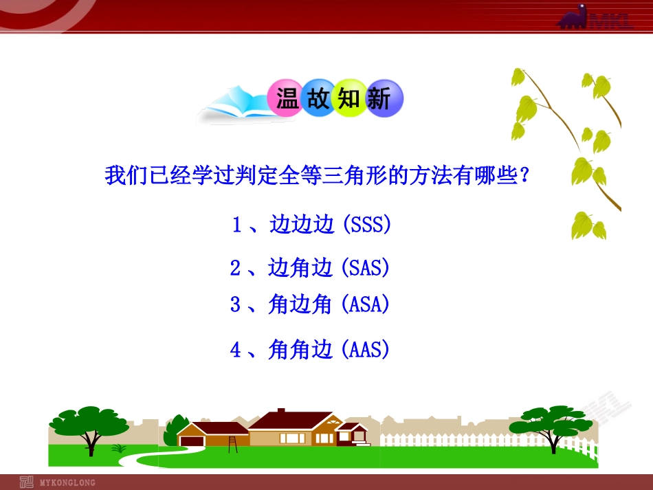 12.2--三角形全等的判定HL.2--三角形全等的判定(HL)_第2页