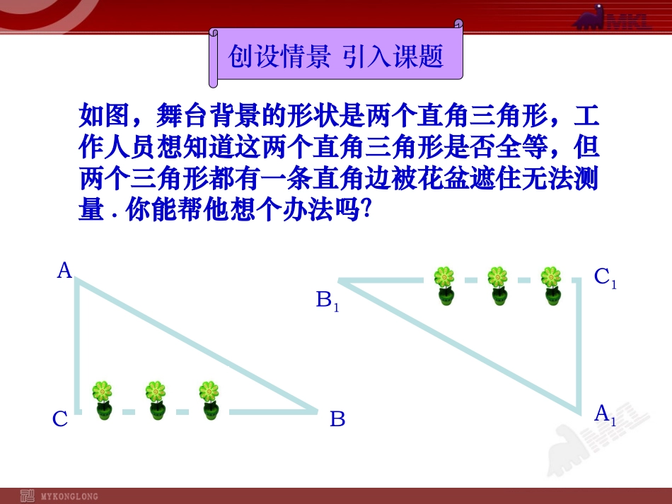 12.2--三角形全等的判定HL.2--三角形全等的判定(HL)_第3页